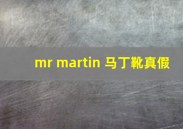 mr martin 马丁靴真假